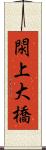 閖上大橋 Scroll