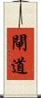 閘道 Scroll