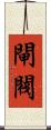 閘閥 Scroll