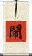 閙 Scroll