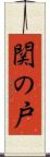 関の戸 Scroll