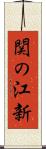 関の江新 Scroll