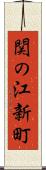 関の江新町 Scroll