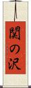 関の沢 Scroll