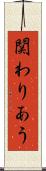 関わりあう Scroll