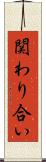 関わり合い Scroll