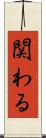 関わる Scroll