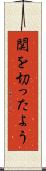 関を切ったよう Scroll
