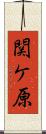 関ケ原 Scroll