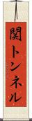 関トンネル Scroll