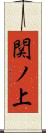 関ノ上 Scroll
