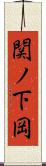 関ノ下岡 Scroll