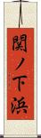 関ノ下浜 Scroll