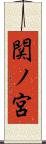 関ノ宮 Scroll