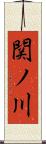 関ノ川 Scroll