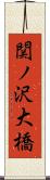 関ノ沢大橋 Scroll