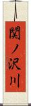 関ノ沢川 Scroll