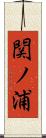 関ノ浦 Scroll