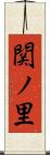 関ノ里 Scroll