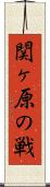 関ヶ原の戦 Scroll