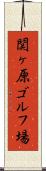 関ヶ原ゴルフ場 Scroll