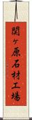 関ヶ原石材工場 Scroll