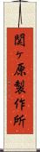 関ヶ原製作所 Scroll