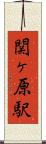 関ヶ原駅 Scroll