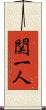 関一人 Scroll