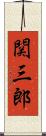 関三郎 Scroll