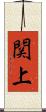 関上 Scroll