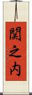 関之内 Scroll