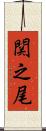 関之尾 Scroll