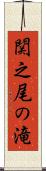 関之尾の滝 Scroll