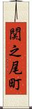 関之尾町 Scroll