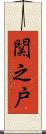 関之戸 Scroll