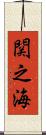 関之海 Scroll