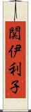 関伊利子 Scroll