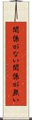 関係がない Scroll