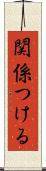 関係つける Scroll