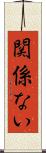 関係ない Scroll