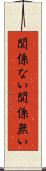 関係ない Scroll