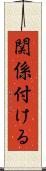 関係付ける Scroll