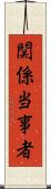 関係当事者 Scroll