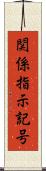 関係指示記号 Scroll