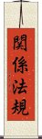 関係法規 Scroll