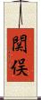 関俣 Scroll