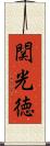 関光徳 Scroll