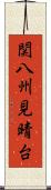 関八州見晴台 Scroll