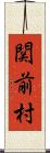 関前村 Scroll
